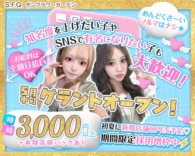 S.F.G. -サンフラワーガーデンのガールズバー体入