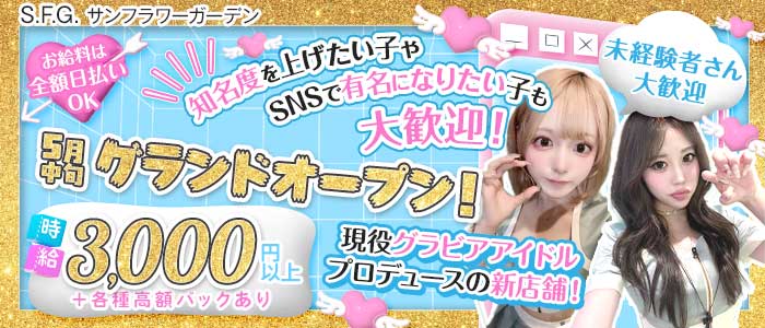 S.F.G. -サンフラワーガーデン 難波ガールズバー 未経験募集バナー