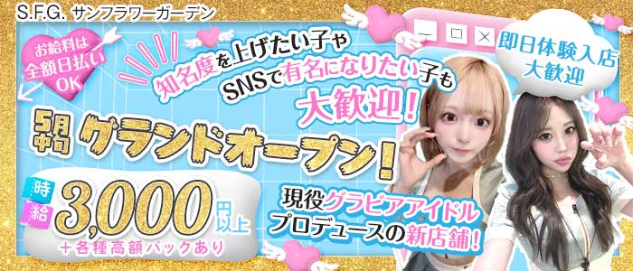 S.F.G. -サンフラワーガーデン 難波ガールズバー 即日体入募集バナー