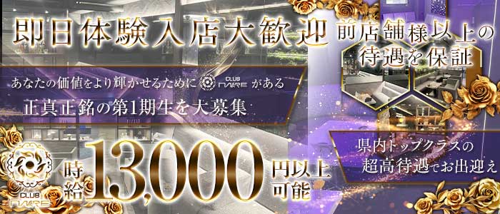 MARE（マレ）(流川キャバクラ)の求人・体験入店情報