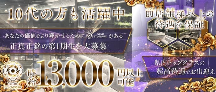 MARE（マレ）(流川キャバクラ)の求人・体験入店情報