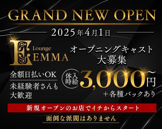Lounge EMMA（エマ）のラウンジ体入