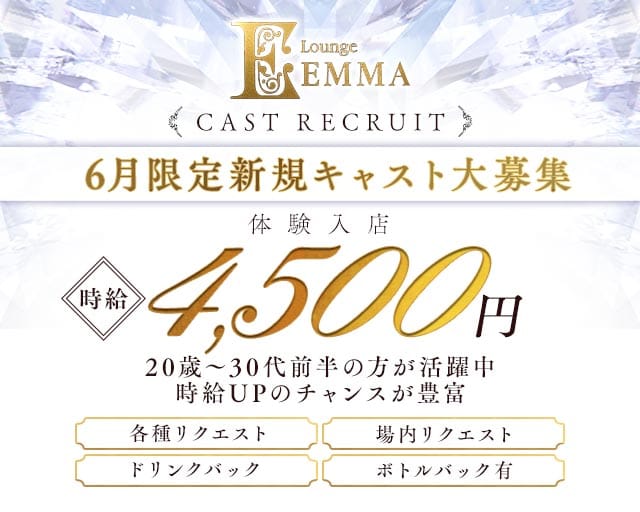 Lounge EMMA（エマ）のラウンジ体入