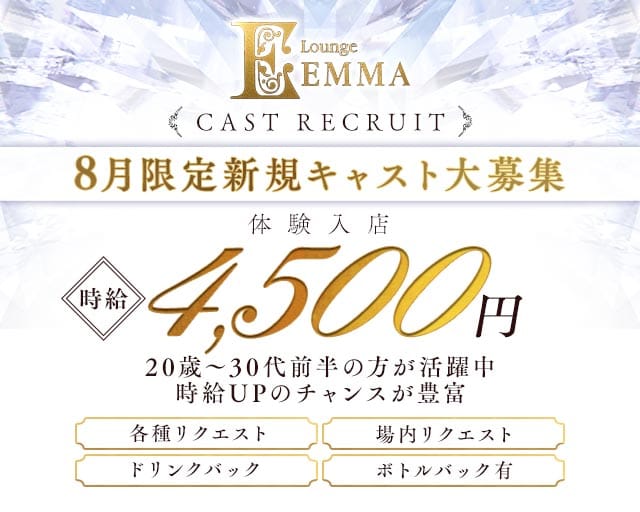 Lounge EMMA（エマ）のラウンジ体入