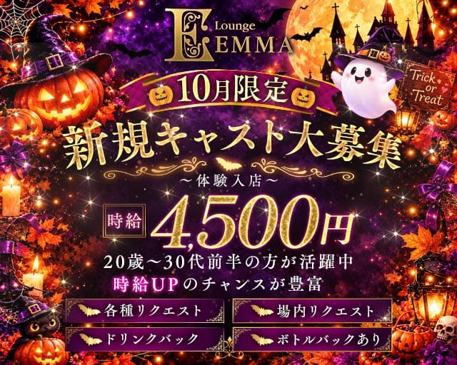 Lounge EMMA（エマ）のラウンジ体入