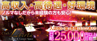 CLUB Liberta ーリベルター【公式体入・求人情報】(相模原キャバクラ)の求人・体験入店情報