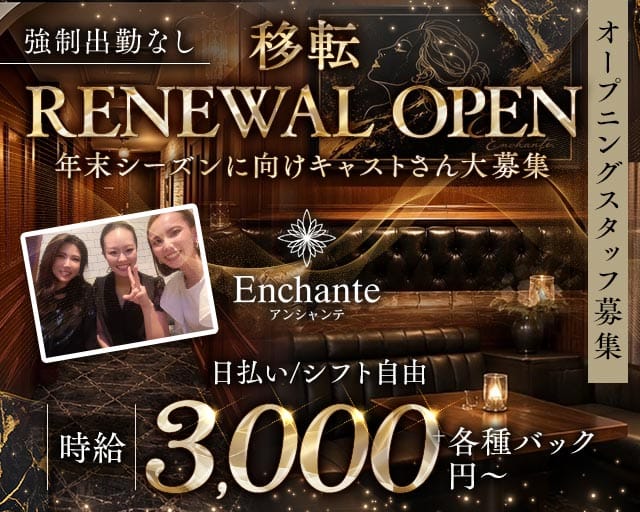 Enchante（アンシャンテ）のラウンジ体入