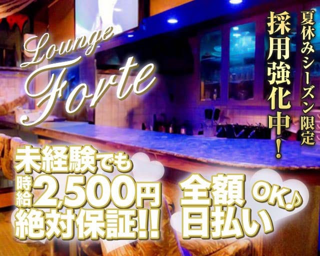 Lounge Forte（フォルテ）のラウンジ体入