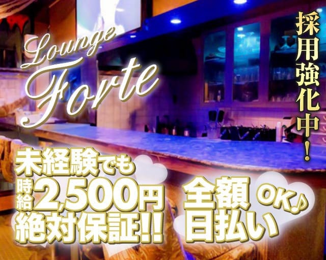 Lounge Forte（フォルテ）のラウンジ体入