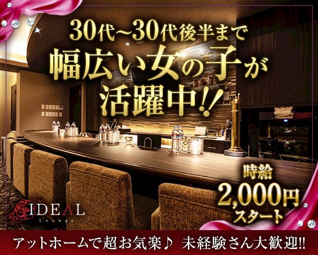 Lounge IDEAL（アイディール）のスナック体入