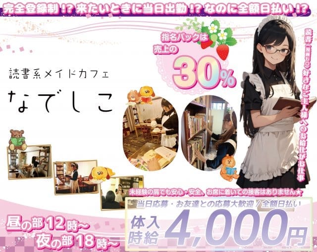 なでしこのガールズバー体入