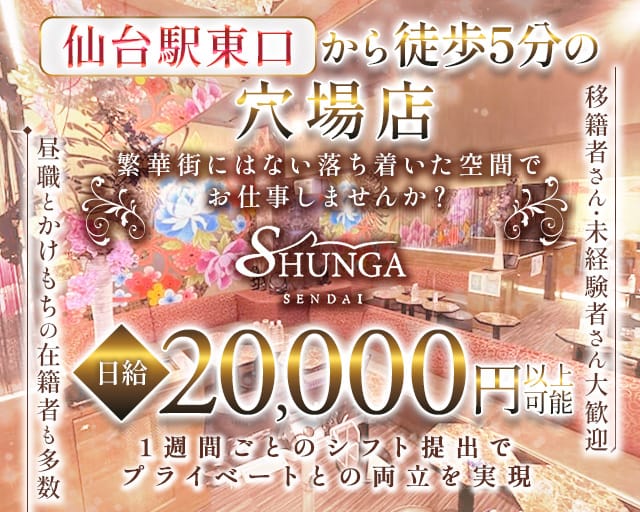 【仙台駅東口】SHUNGA 仙台店（シュンガ）のスナック体入
