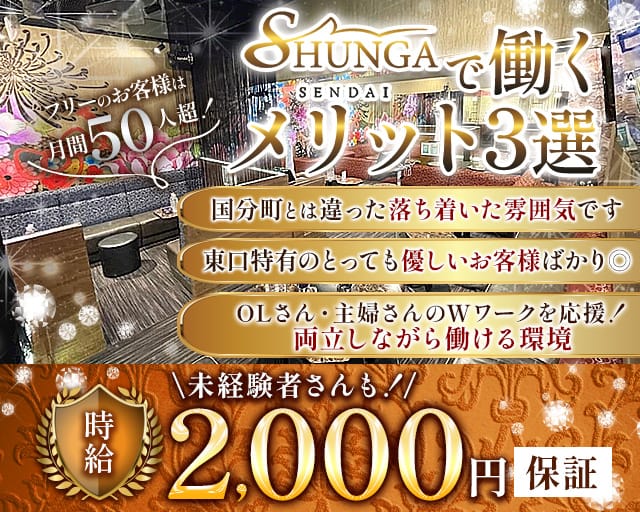 【仙台駅東口】SHUNGA 仙台店（シュンガ）のスナック体入