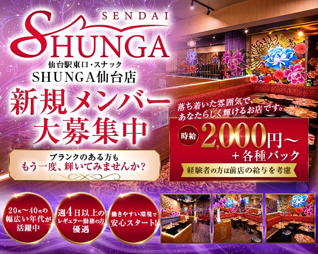 SHUNGA 仙台店（シュンガ）のスナック体入