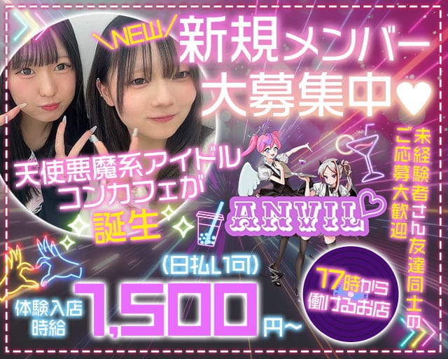 ANVIL （えんびる）のガールズバー体入
