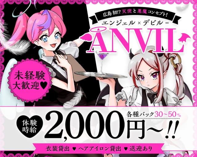 ANVIL（えんびる）(流川ガールズバー)の求人・体験入店情報