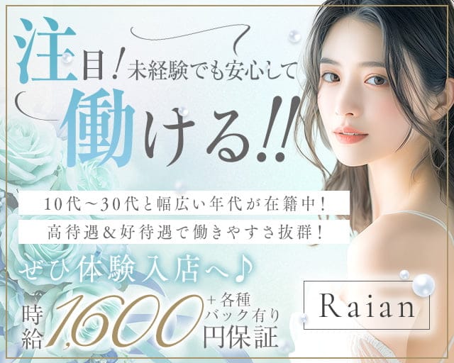 Raian（ライアン）のスナック体入