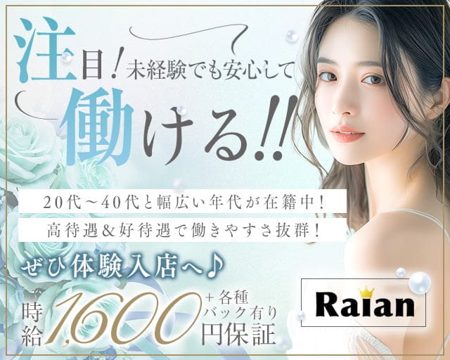 Raian（ライアン）のスナック体入