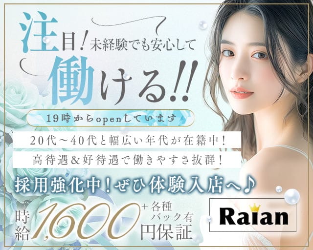 Raian（ライアン）のスナック体入
