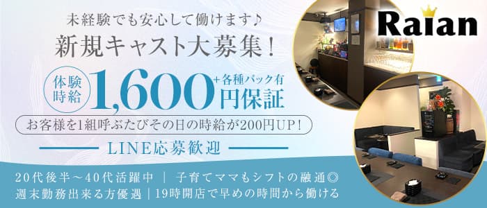 【大垣】スナック Raian（ライアン）(大垣スナック)の求人・体験入店情報