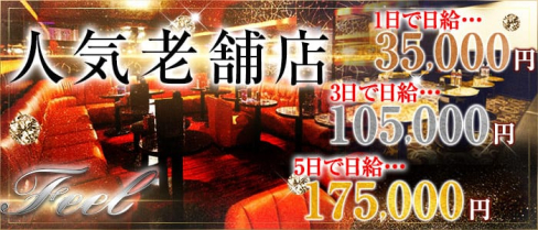 Feelフィール【公式求人情報】(平塚キャバクラ)の求人・バイト・体験入店情報