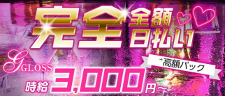GLOSS~グロス~【公式体入・求人情報】(相模原キャバクラ)の求人・体験入店情報