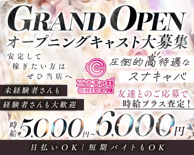 CHICCA（チッカ）のスナック体入