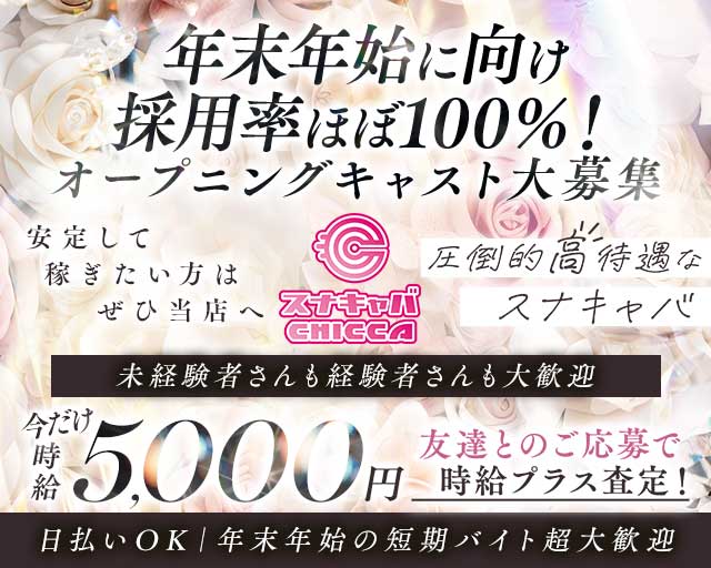 CHICCA（チッカ）のスナック体入