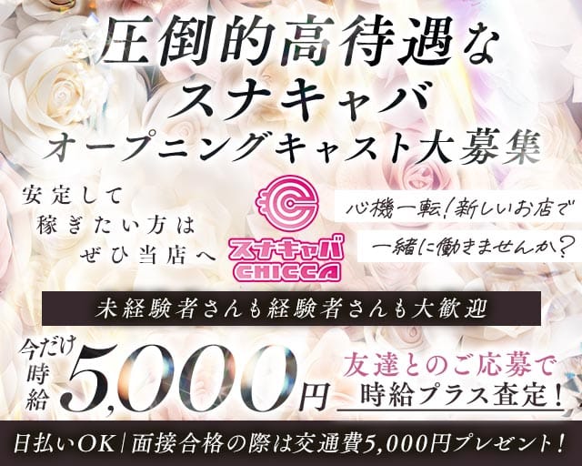 CHICCA（チッカ）のスナック体入