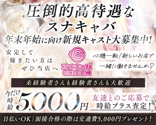 CHICCA（チッカ）のスナック体入