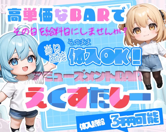 X＋C（エクスタシー）のガールズバー体入