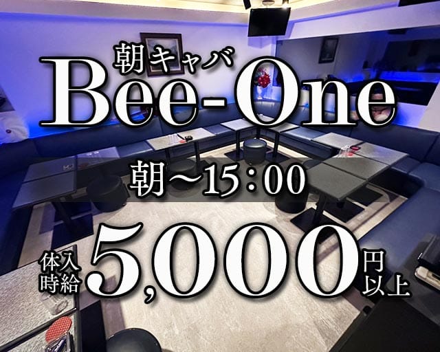 朝昼Bee-One（ビーワン）の昼キャバ・朝キャバ体入