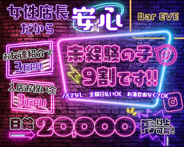 Bar EVE（イブ）のガールズバー体入