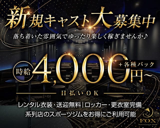 Entertainment World FOX（フォックス）のキャバクラ体入