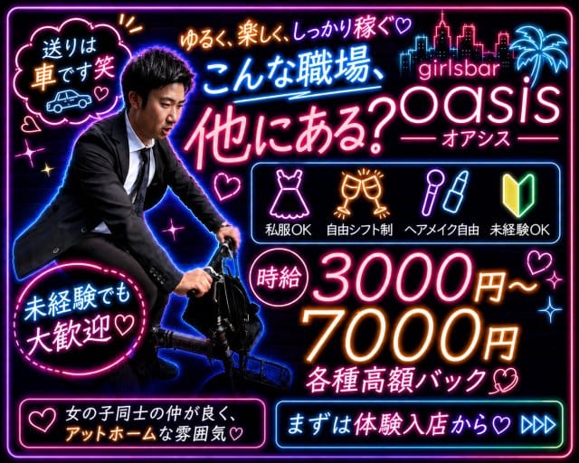 girlsbar oasis（オアシス）(堺東ラウンジ)の求人・体験入店情報