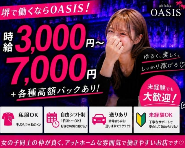 girlsbar oasis（オアシス）(堺東ラウンジ)の求人・体験入店情報