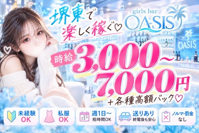girlsbar oasis（オアシス）のラウンジ体入