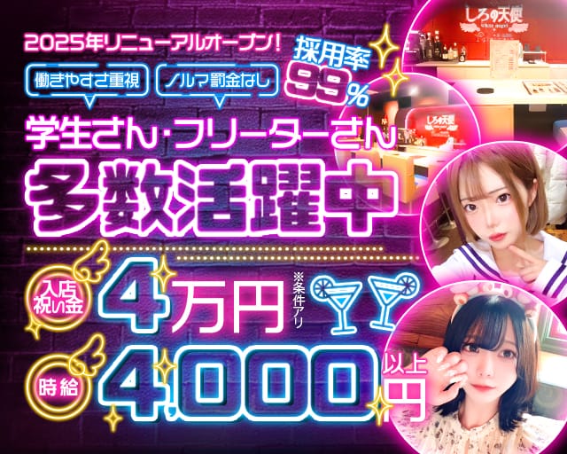 しろの天使のガールズバー体入