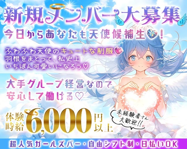 【新橋駅】しろの天使~white angel~のガールズバー体入