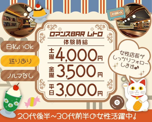 ロマンスBAR レトロのガールズバー体入