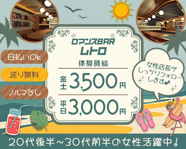 ロマンスBAR レトロのガールズバー体入