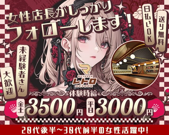 ロマンスBAR レトロのガールズバー体入