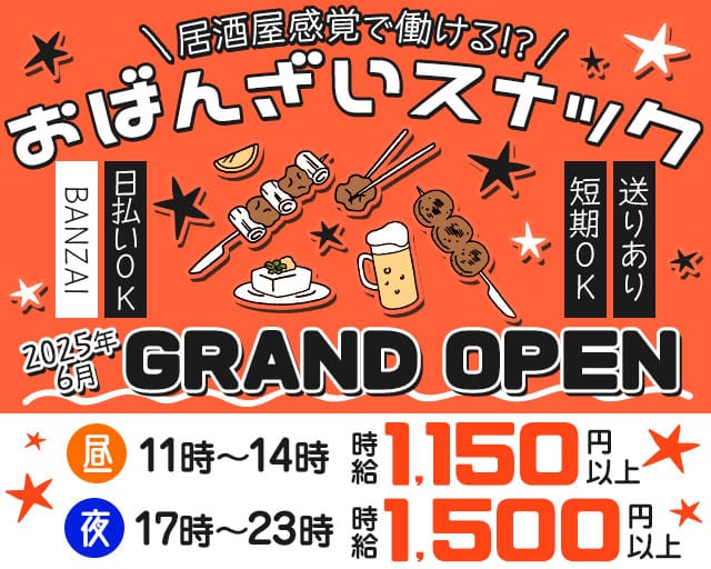 BANZAI（バンザイ）のスナック体入