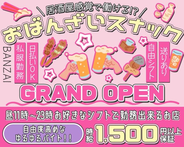 BANZAI（バンザイ）(姫路スナック)の求人・体験入店情報