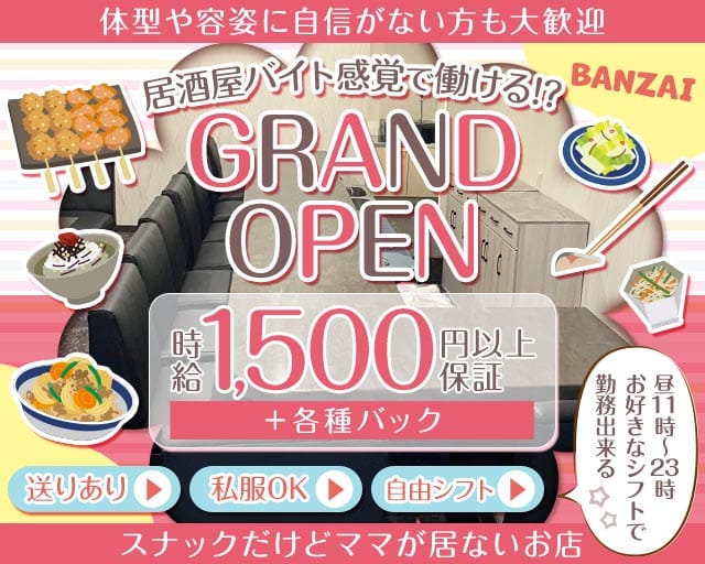 BANZAI（バンザイ）のスナック体入