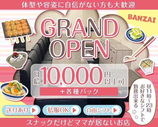 BANZAI（バンザイ）のスナック体入