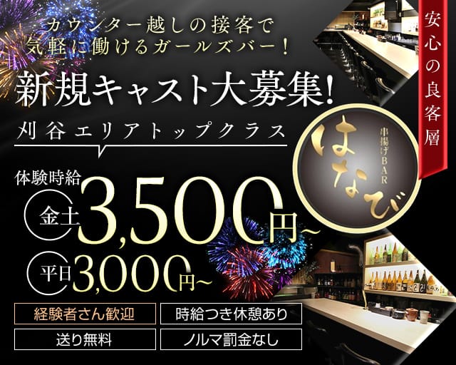 串揚げBAR はなびのガールズバー体入