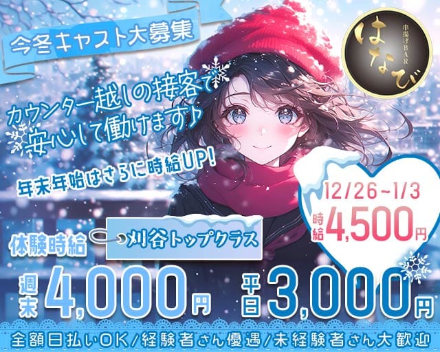 串揚げBAR はなびのガールズバー体入