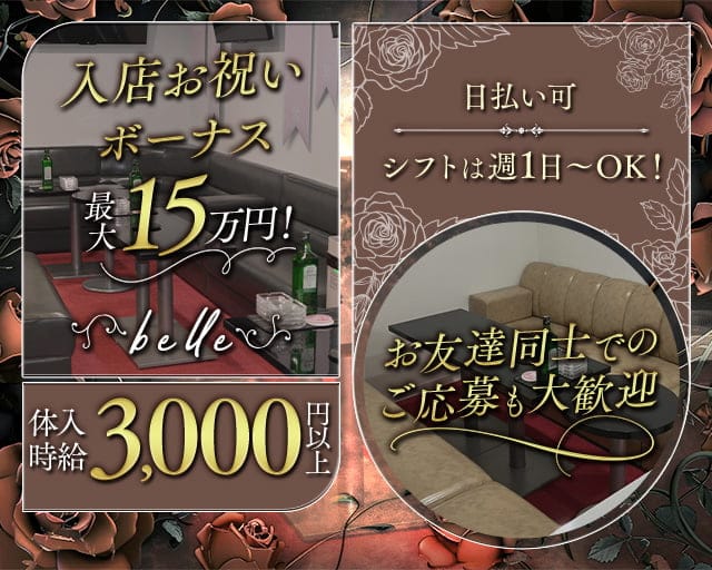 belle（ベェル）のニュークラブ体入