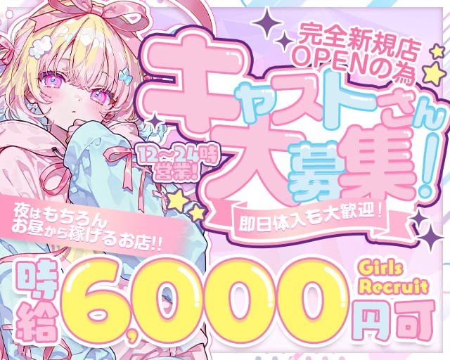 【昼・夜】コンカフェ しゅわしゅわハートのガールズバー体入